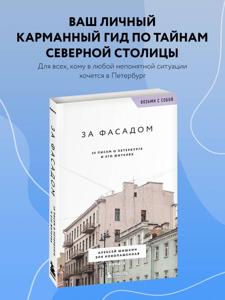 За фасадом. 25 писем о Петербурге и его жителях (возьми с собой) | Шишкин  Алексей, Новопашенная Эля - купить с доставкой по выгодным ценам в  интернет-магазине OZON (1000691904)