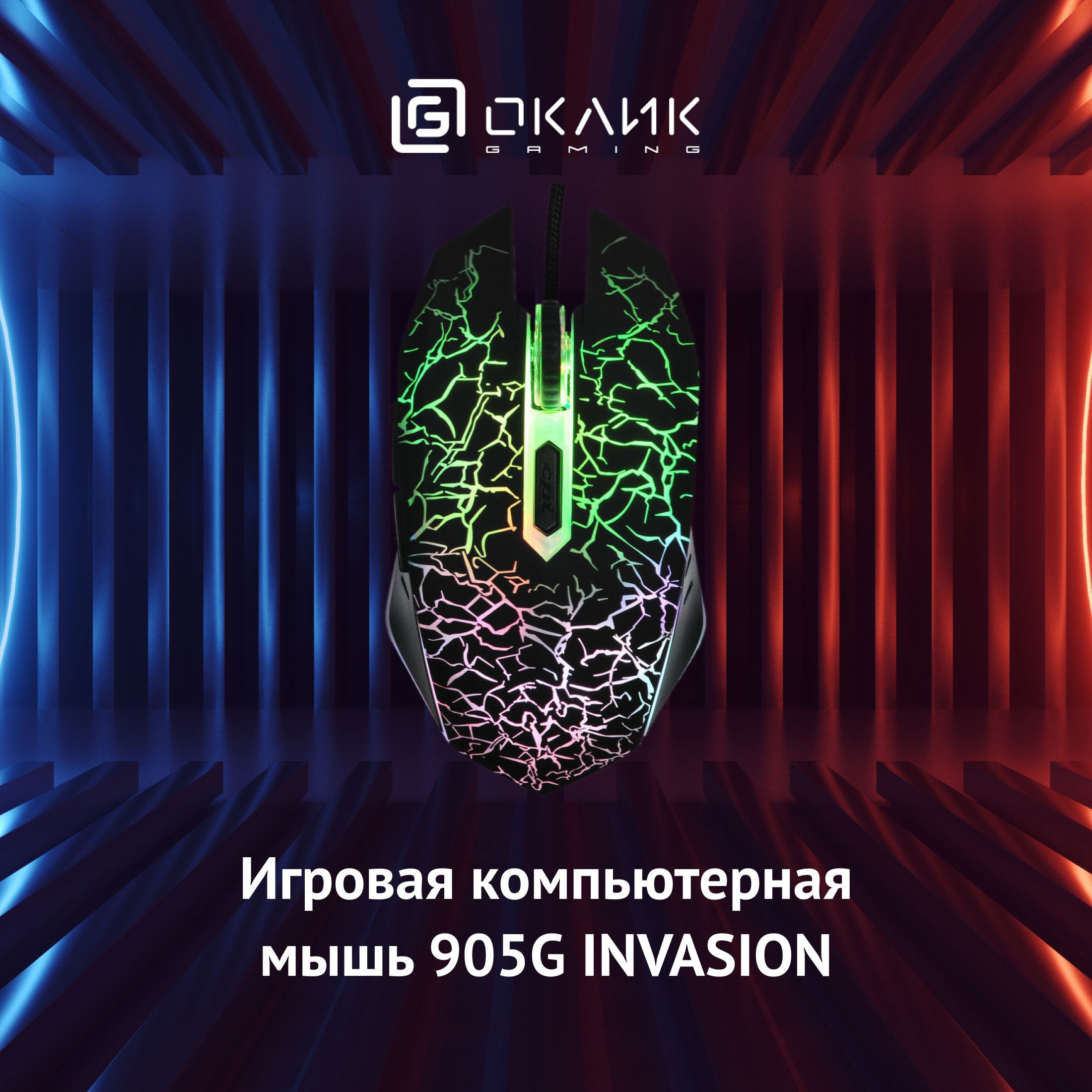 Игровая мышь Оклик 905G INVASION оптическая (3200dpi) USB (5but)