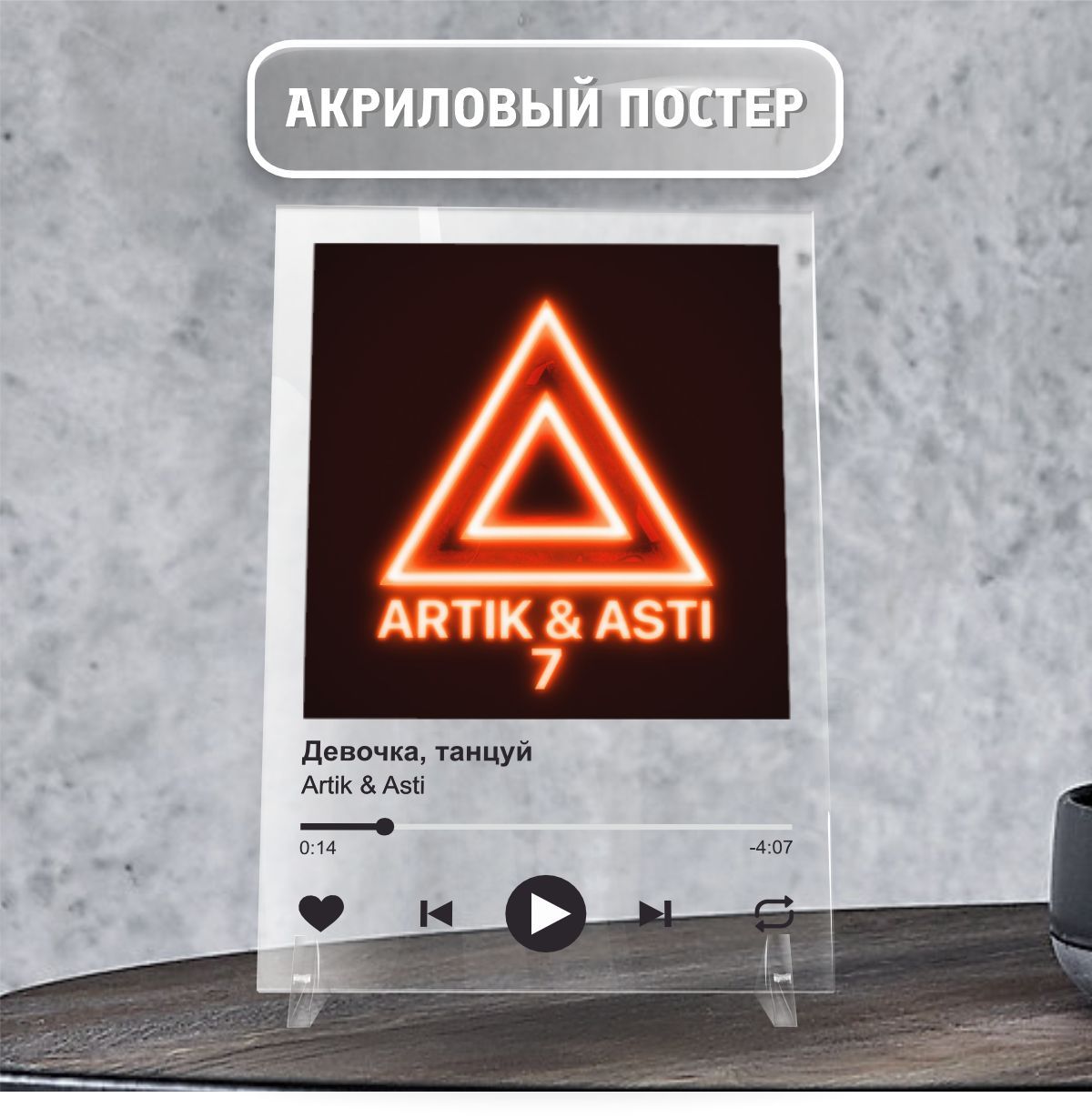 Spotify Спотифай постер интерьерный Artik & Asti - Девочка, танцуй 20х14