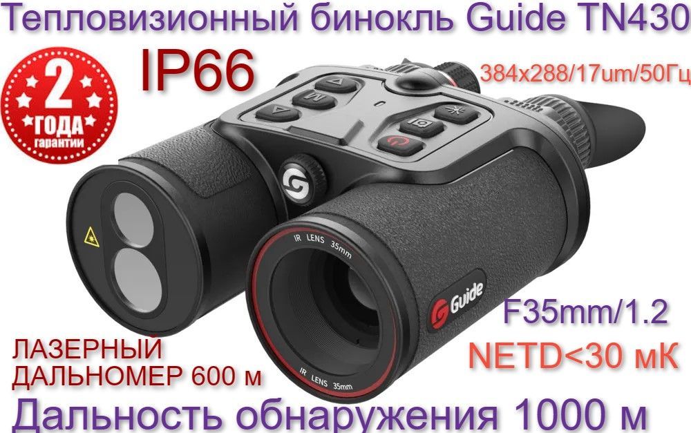 Тепловизионный бинокль guide. Цифровой бинокль тепловизор. Guide tn430