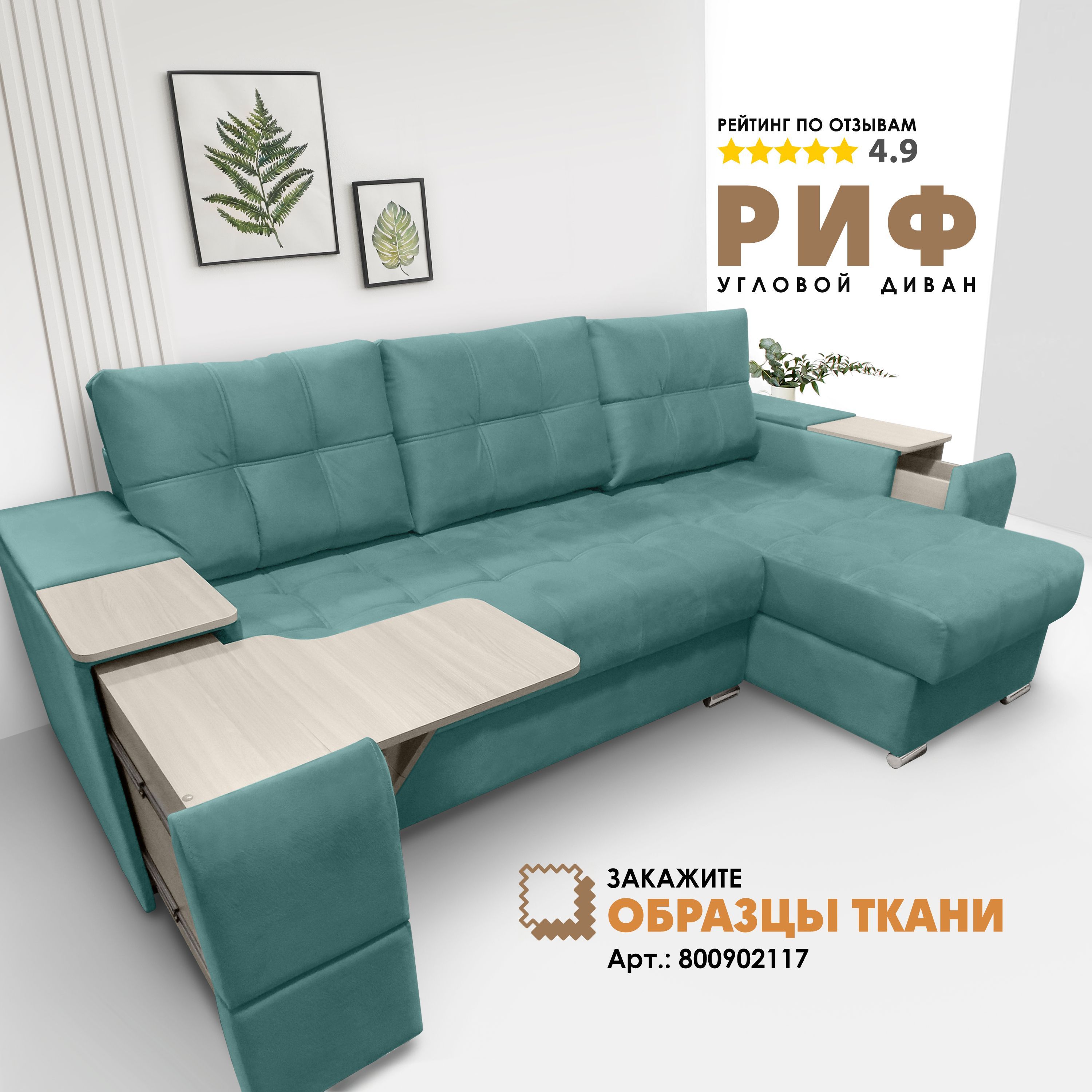 Диван риф березка. Диван березка.