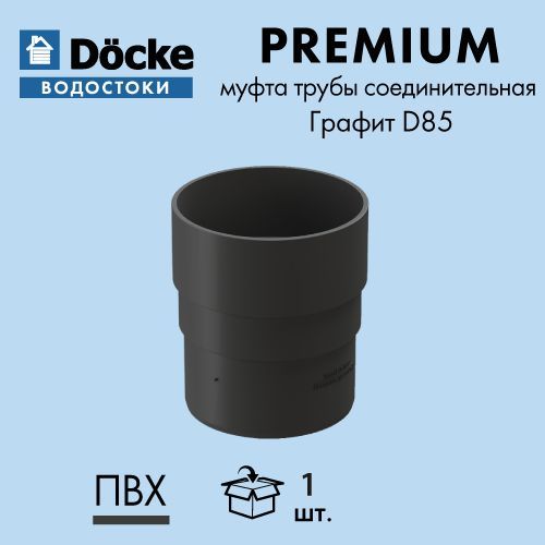 Муфта трубы соединительная Docke/Дёке PREMIUM D85 Графит RAL7024