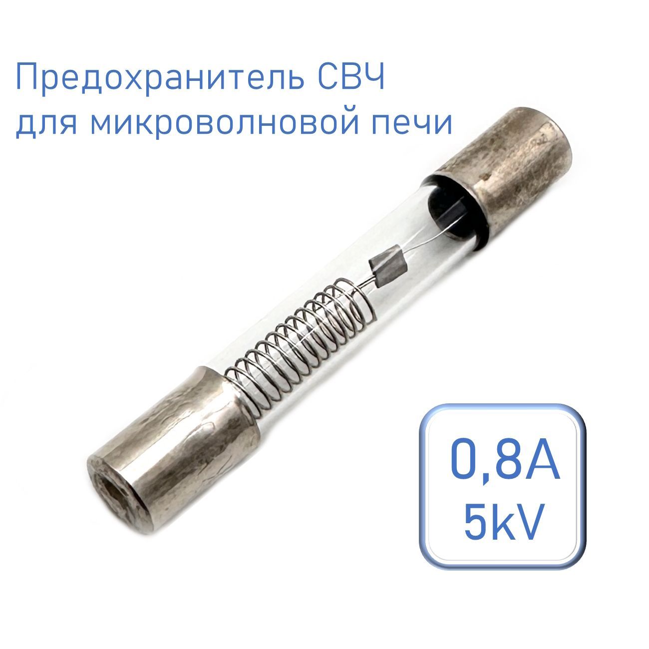 Предохранитель СВЧ, для микроволновой печи 6*40мм, 0,8A 5kV