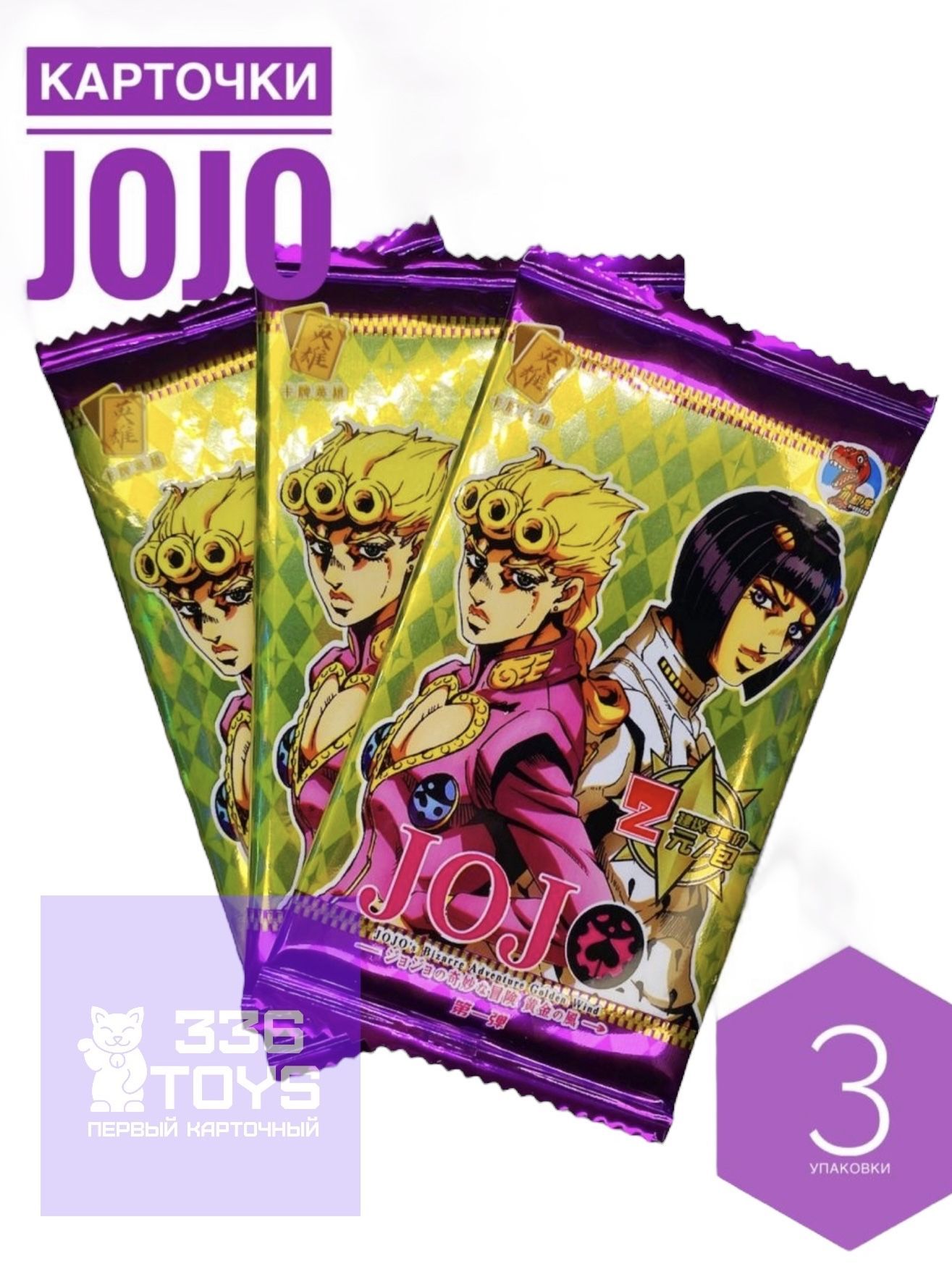 Карточки аниме Джо Джо Jojo 3 шт. - купить с доставкой по выгодным ценам в  интернет-магазине OZON (724174564)