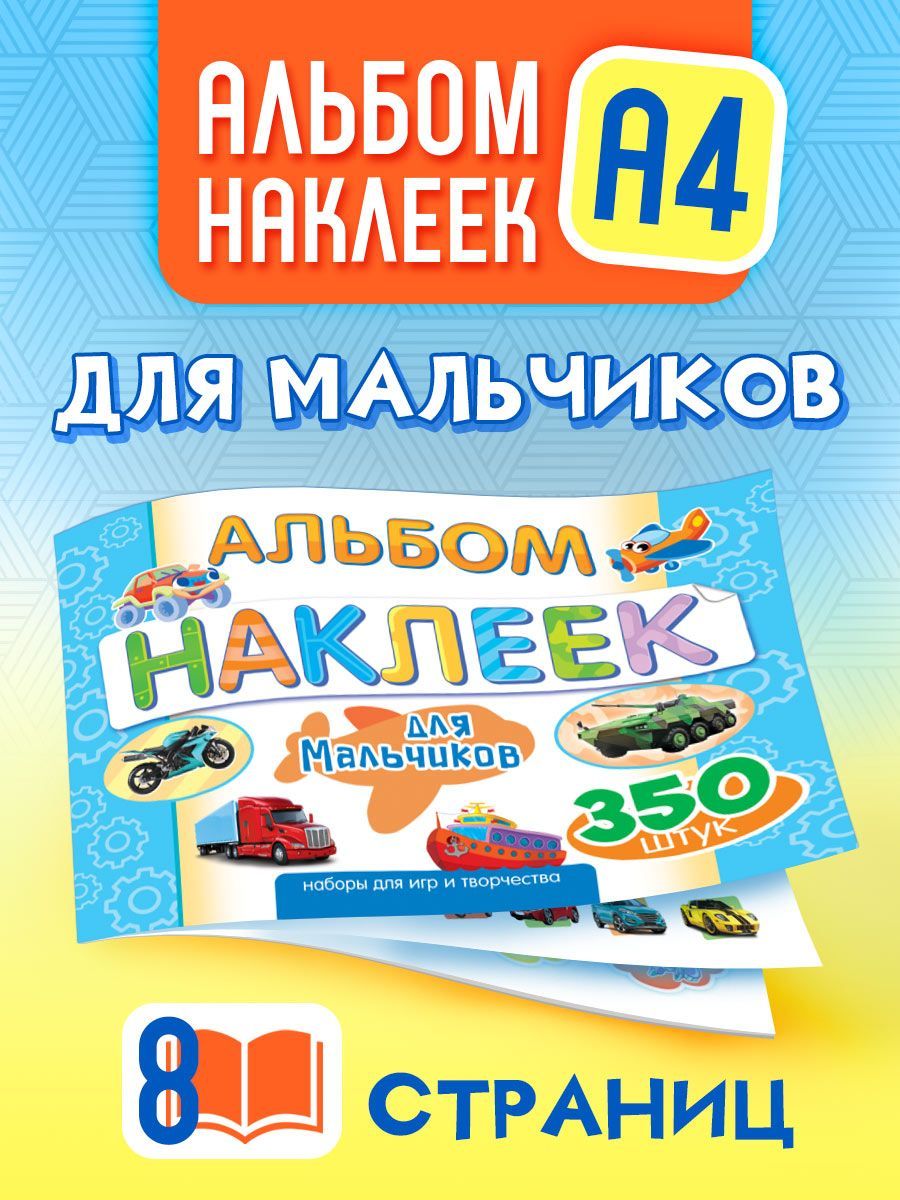 Альбом наклеек для мальчиков 350 шт А4 - купить с доставкой по выгодным  ценам в интернет-магазине OZON (1050343212)