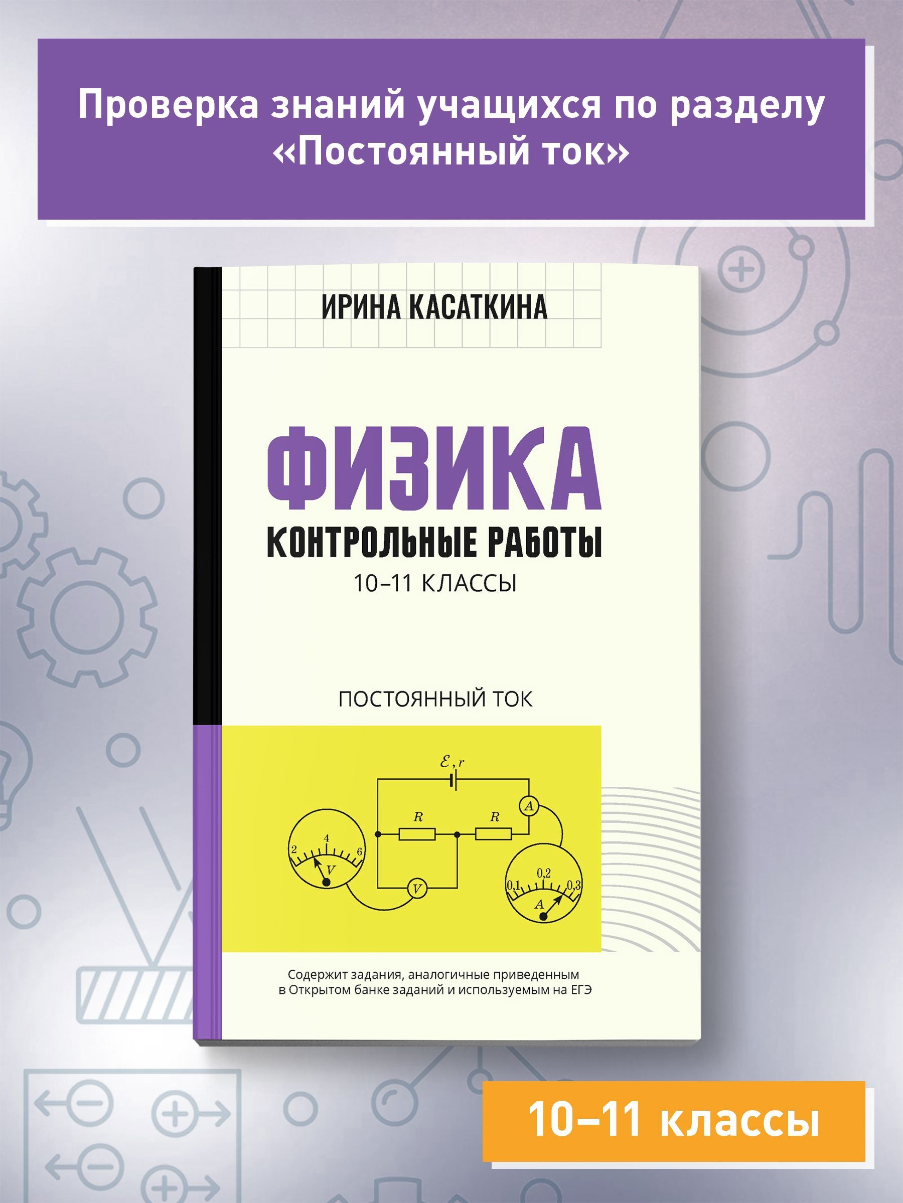 Физика. Контрольные работы. Постоянный ток: 10-11 классы | Касаткина Ирина Леонидовна