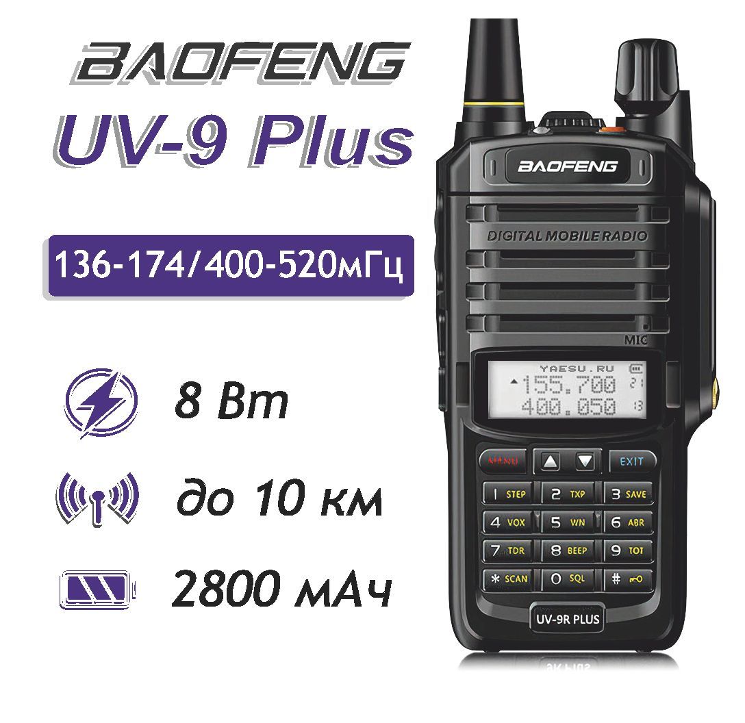 Рация Baofeng UV-9R Plus 8 W