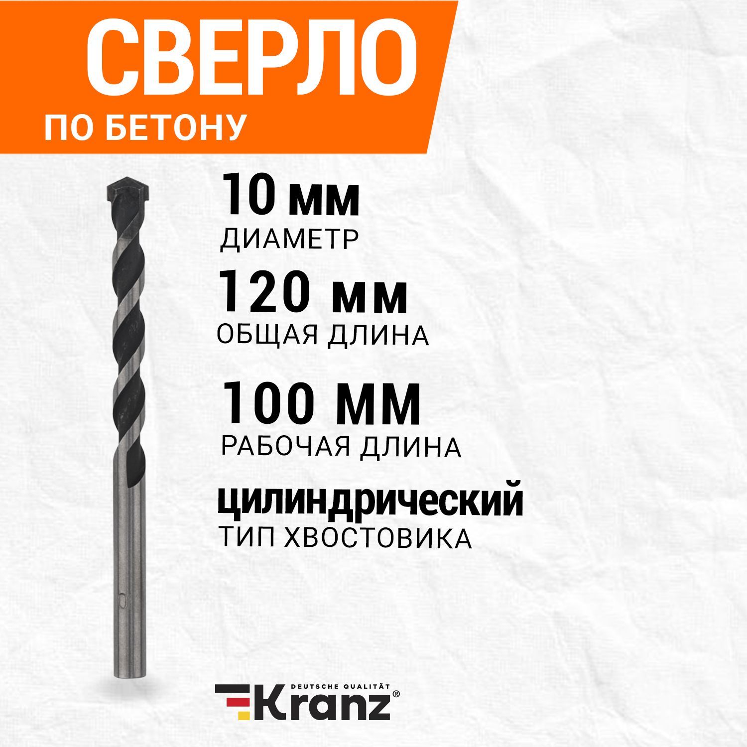 Сверло по бетону Kranz 10х120 мм, цилиндрический хвостовик - купить по  выгодной цене в интернет-магазине OZON с доставкой по России (585053356)