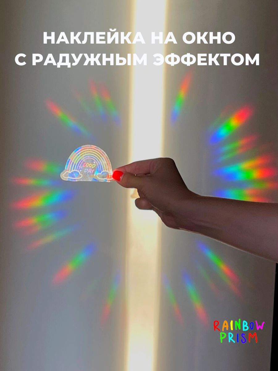 Ловец радуги, солнца Rainbow Prism, интерьерная наклейка на окно с радужным  эффектом, good day купить по выгодной цене в интернет-магазине OZON  (1050908880)