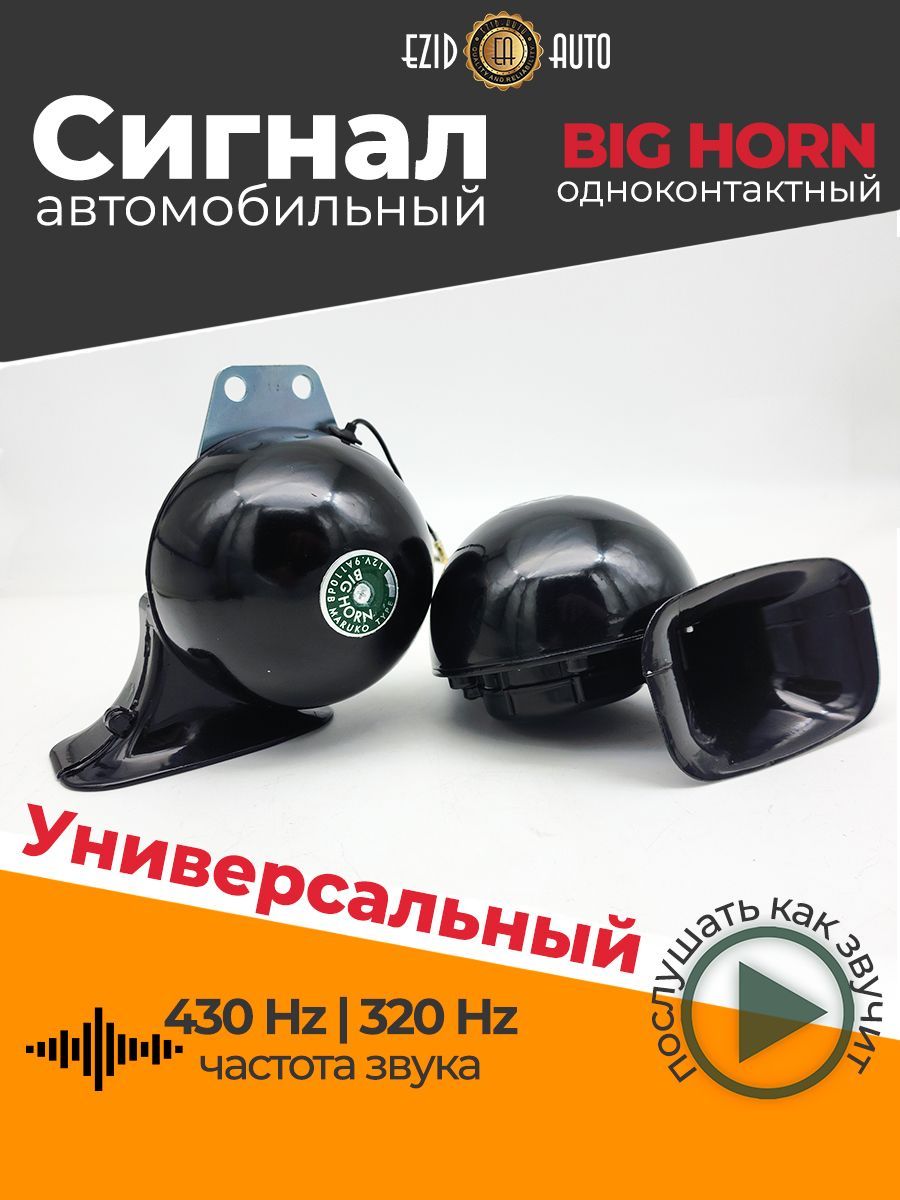 Сигнал звуковой электрический MESHUBA HORN, чёрный, 12V - EZID-AUTO арт.  9209 - купить по выгодной цене в интернет-магазине OZON (389521300)