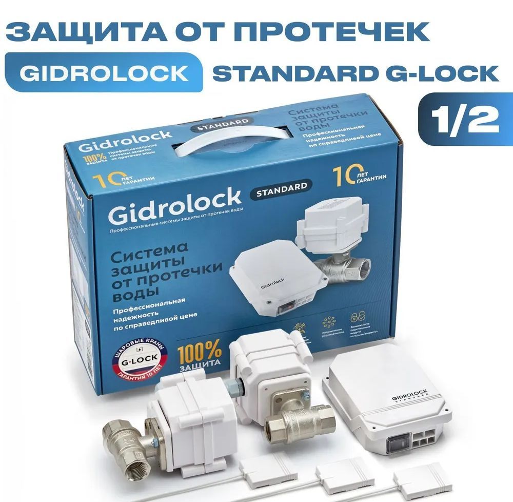 Комплект gidrolock standard g-lock 1/2" и 3/4. Комплект gidrolock standard g-lock 1/2" и 3/4. Gidrolock standard g-lock 1/2. Gidrolock g lock 1 2. G lock.