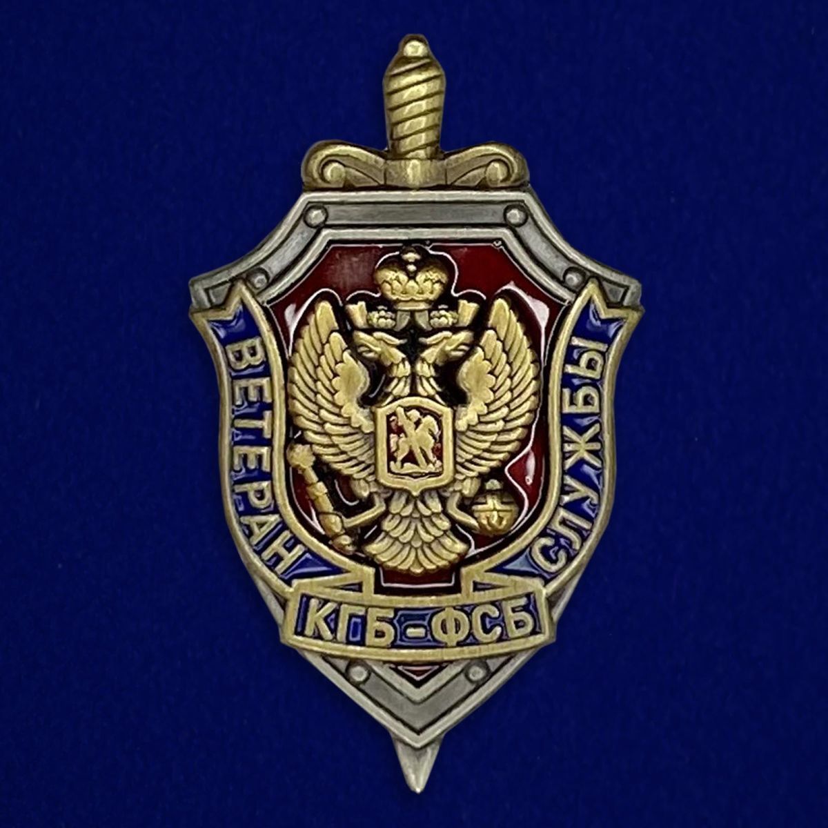 Знак "Ветеран службы КГБ-ФСБ"