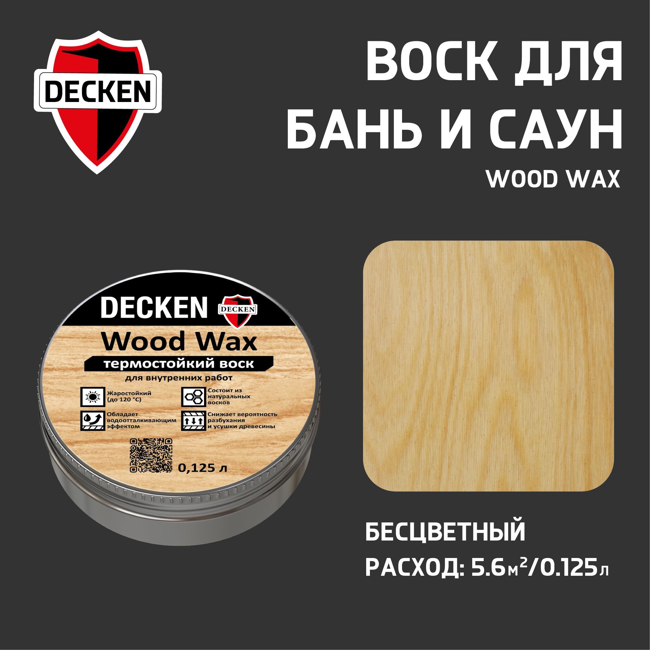 ТЕРМОСТОЙКИЙ ВОСК ДЛЯ БАНИ И САУНЫ DECKEN Wood Wax, 0,125л, бесцветный -  купить с доставкой по выгодным ценам в интернет-магазине OZON (425959123)