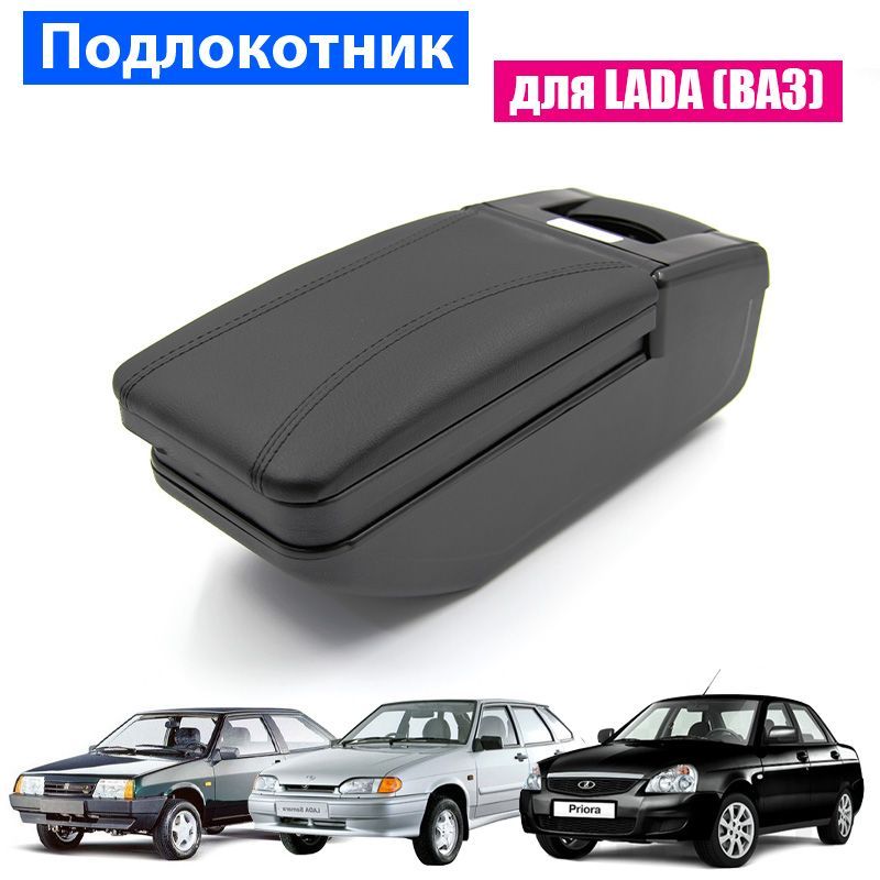 Подлокотник для Lada (ВАЗ) Priora 2109 2108 21099 2110 2111 2112 2113 2114 2115