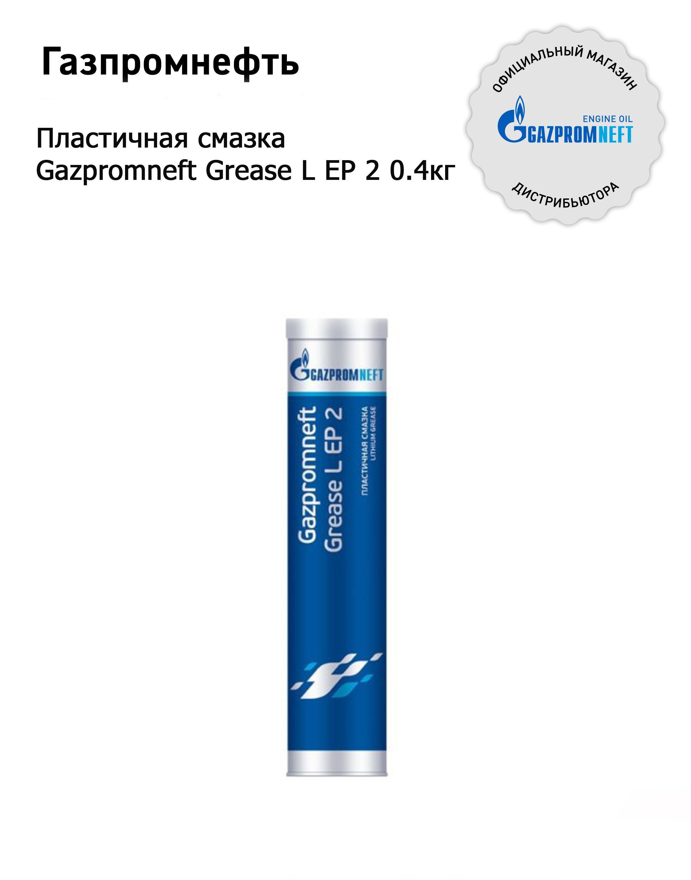 Gazpromneft grease ep 2 характеристики. Gazpromneft Grease LX Ep 2. Gazpromneft смазка Grease highspeed еp 3. Смазка Gazpromneft Grease LX Ep 2 400г. Смазка пластичная синяя Sintec Multi Grease ep2-150 nlgi2 400гр.