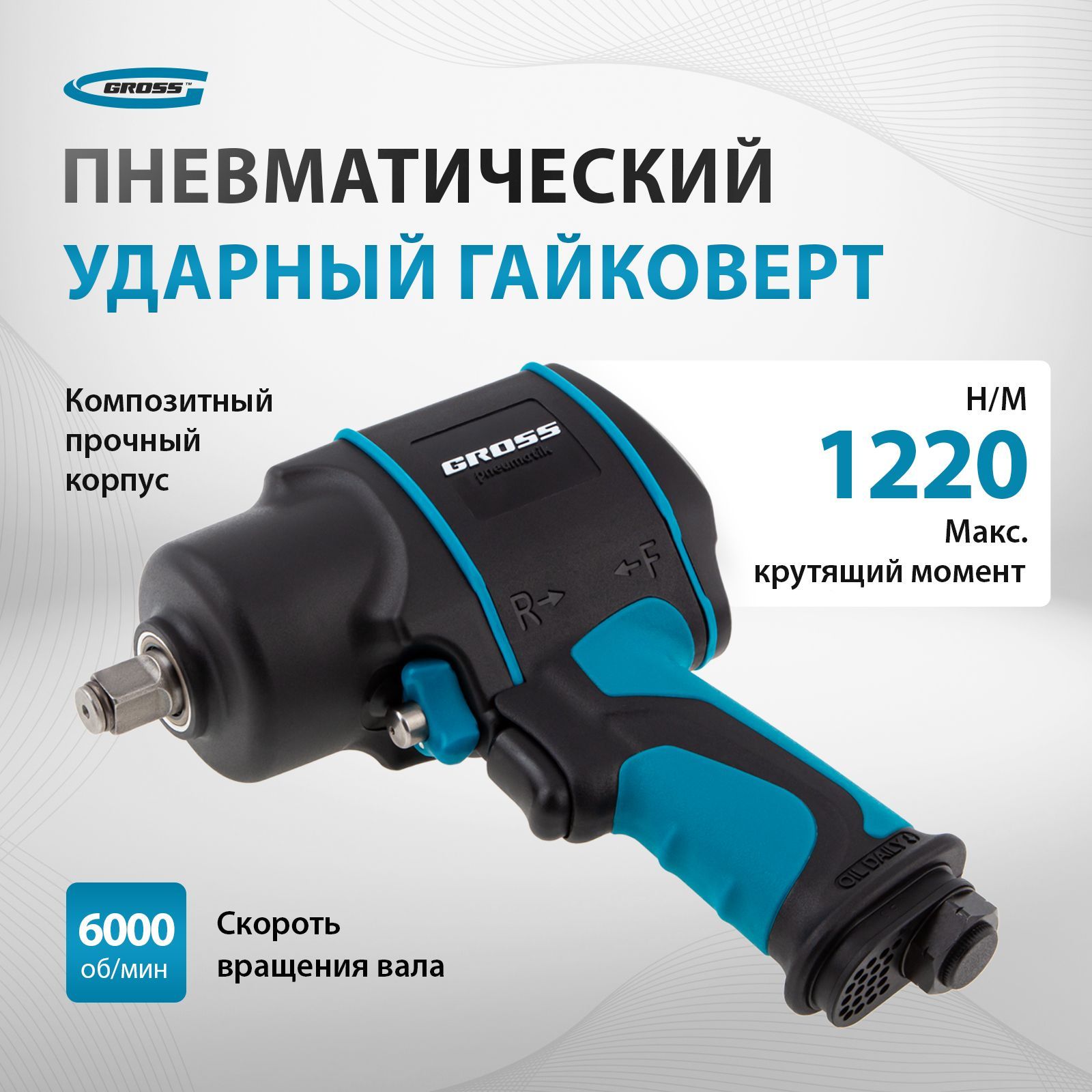 Гайковерт пневматический ударный GROSS G1285, 1/2 дюйма, 1220 Нм максимальный крутящий момент и 6500 об/мин скорость, 3 ступени регулировки, пневмогайковерт ударный 57442