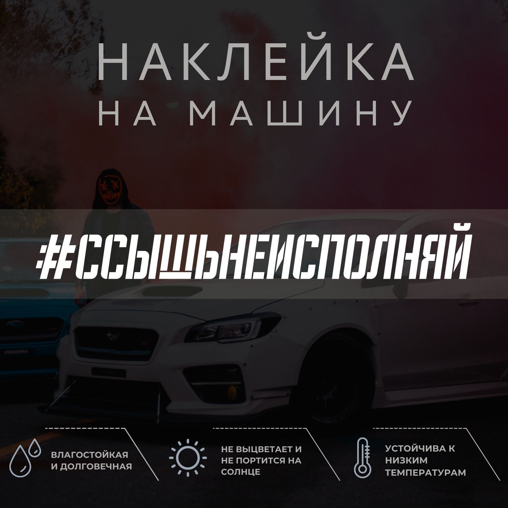 Виниловая наклейка на авто - ССЫШЬ НЕ ИСПОЛНЯЙ - купить по выгодным ценам в  интернет-магазине OZON (1052204545)