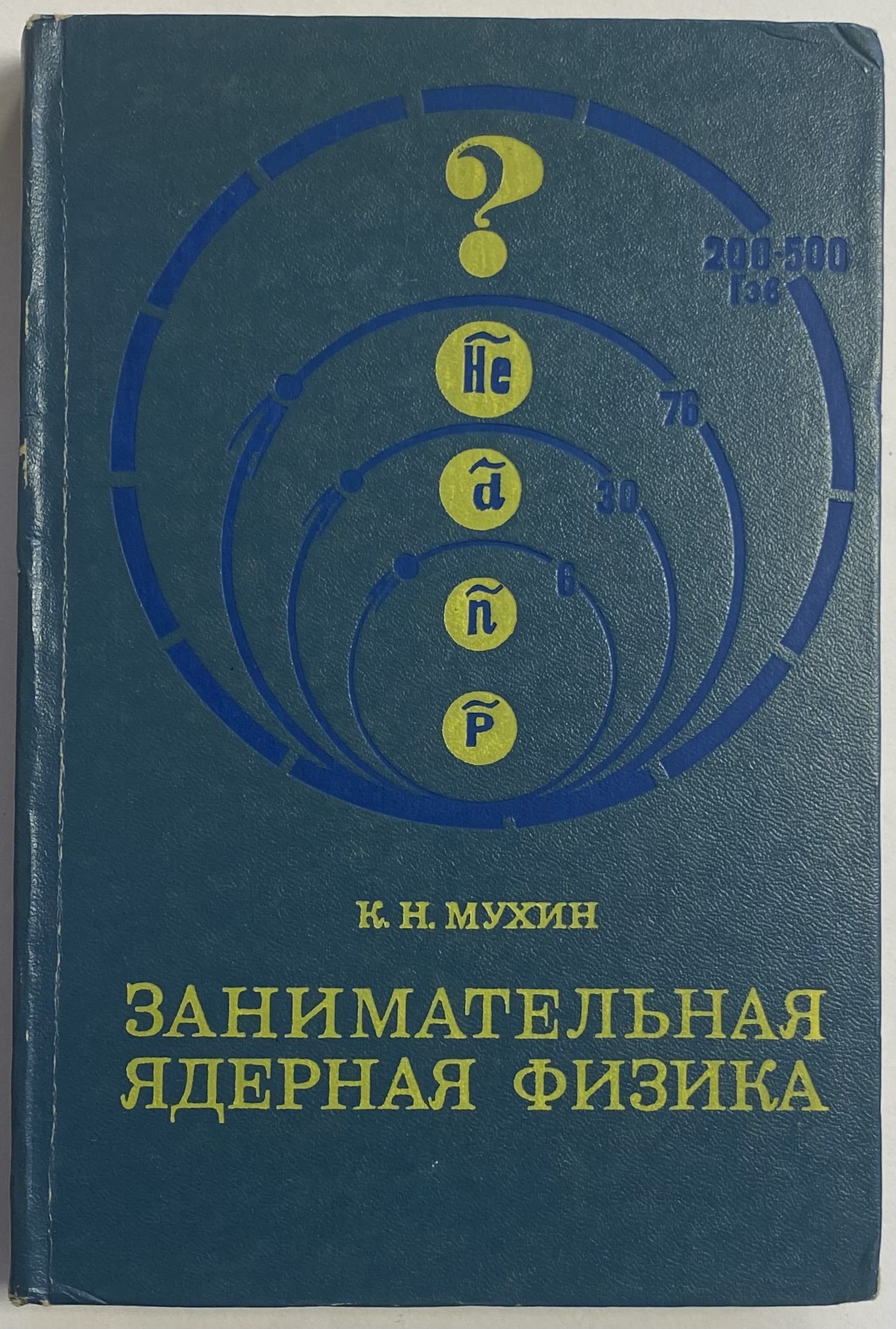 Занимательная ядерная физика | Мухин К. Н. - купить с доставкой по выгодным  ценам в интернет-магазине OZON (1052358859)