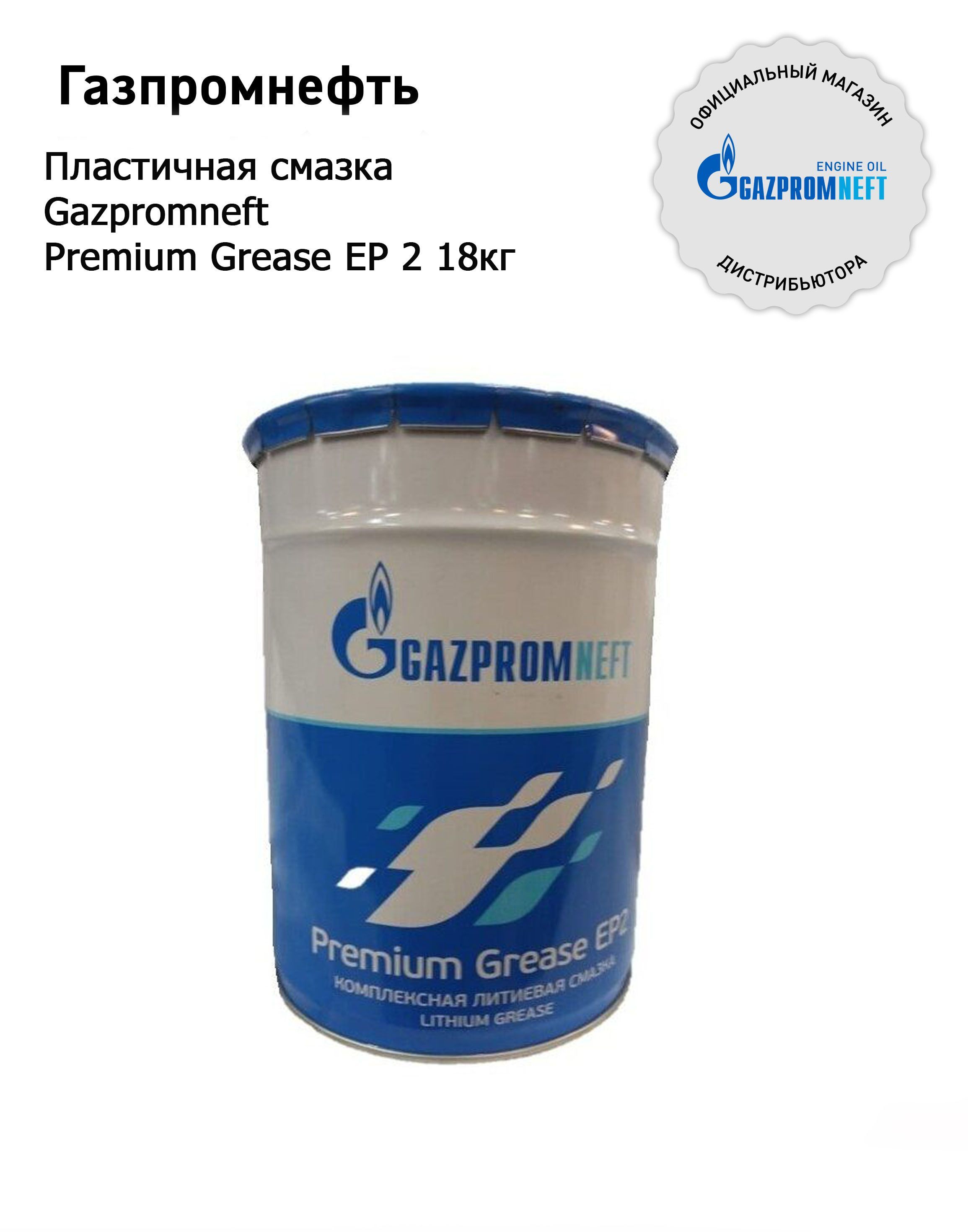 Gazpromneft grease ep 2 характеристики. Gazpromneft Premium Grease Ep 2. Газпромнефть смазка Grease LX Ep 2 18кг синяя. Смазка Premium ep2. Газпромнефть Premium Grease Ep 2 18кг.