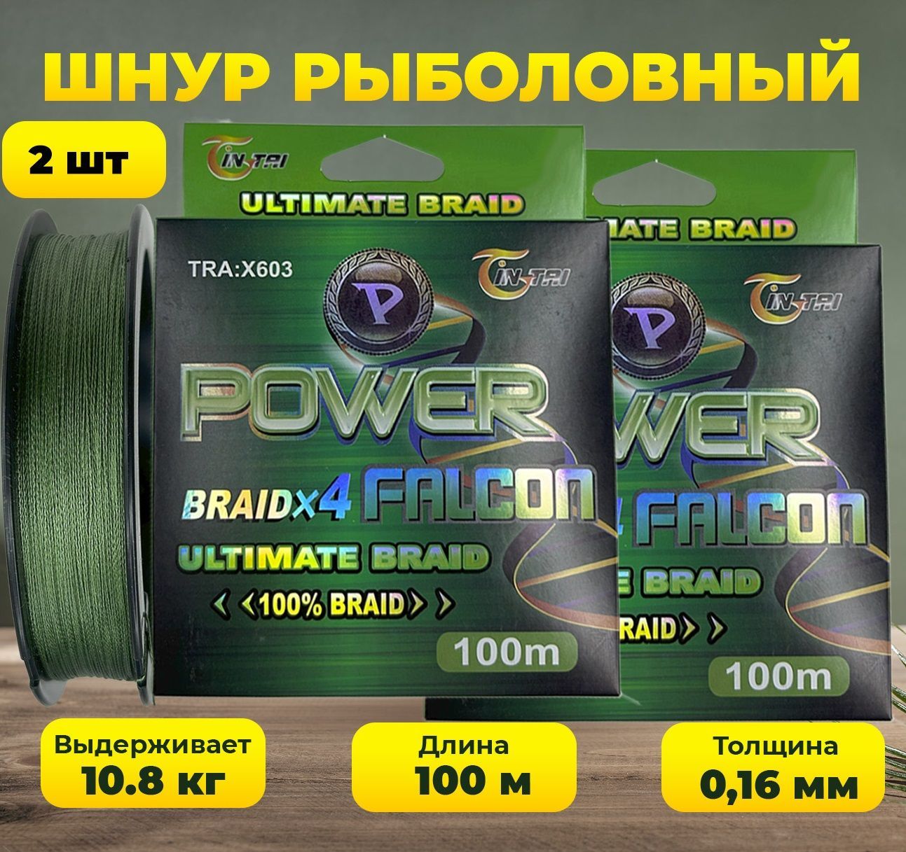 Шнурдлярыбалки100метровPowerFalconX4зеленый0.16мм10.8кг2шт.