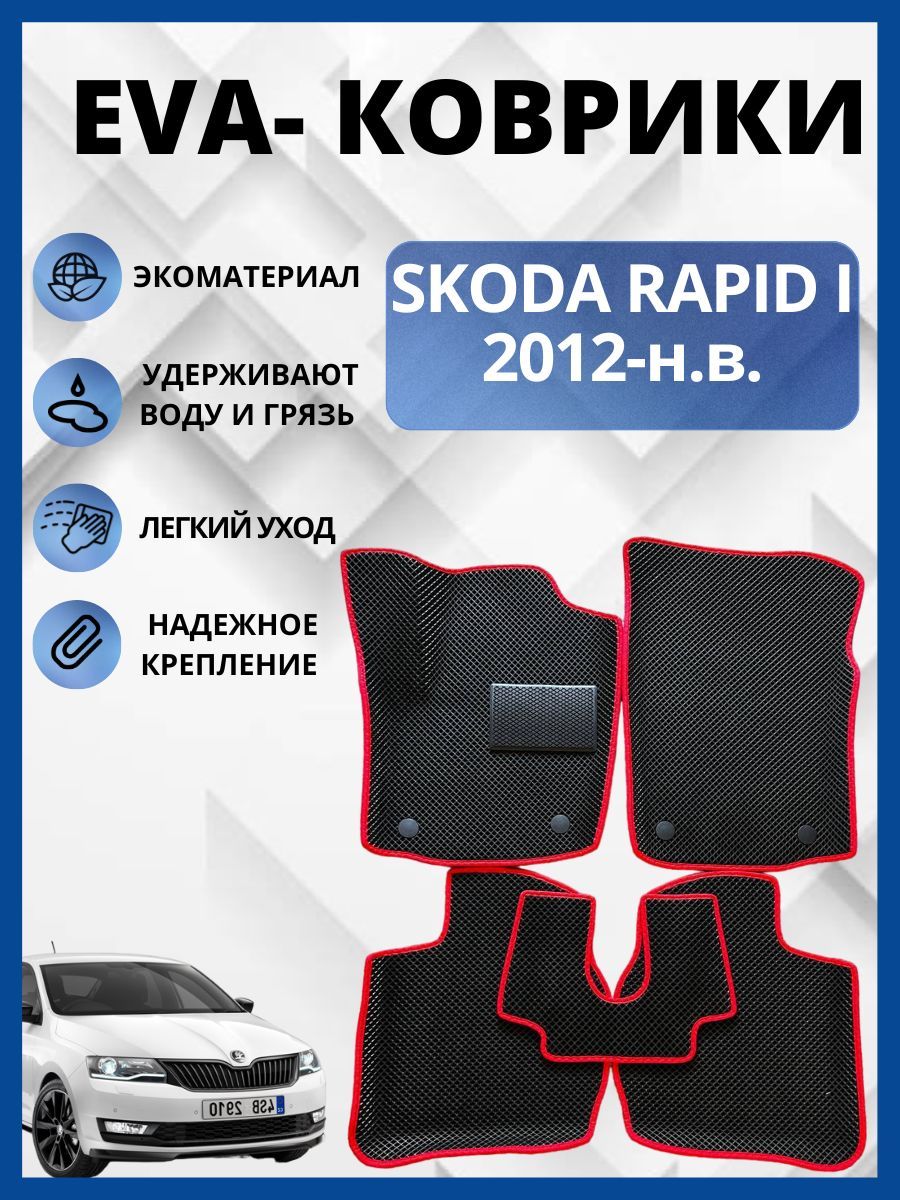 Коврики в салон автомобиля EVA-PROFI SKODA RAPID / ШКОДА РАПИД, цвет  красный, черный - купить по выгодной цене в интернет-магазине OZON  (428187142)