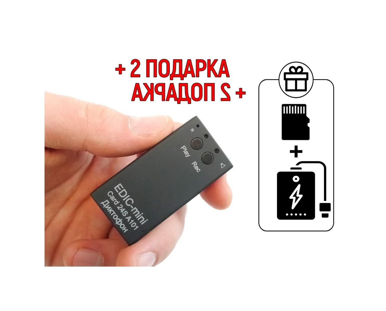 Цифровой мини диктофон Edic-mini CARD24S мод: A101 (S1952RU) + 2 ПОДАРКА (Power-bank 10000 mAh + SD карта) - чувствительность микрофона до 18м