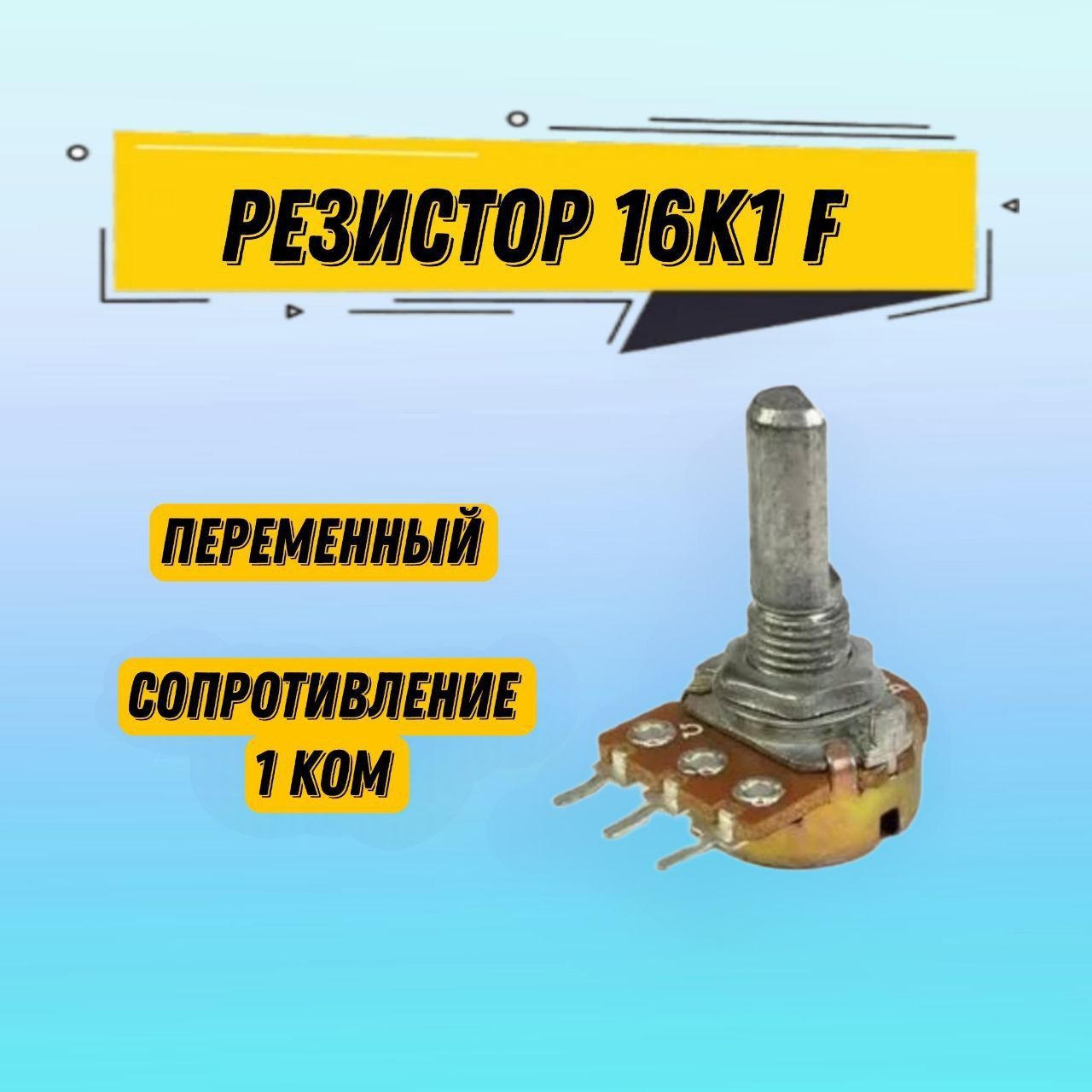 Резисторпеременный16K1FB1K,потенциометр1кОм,1шт