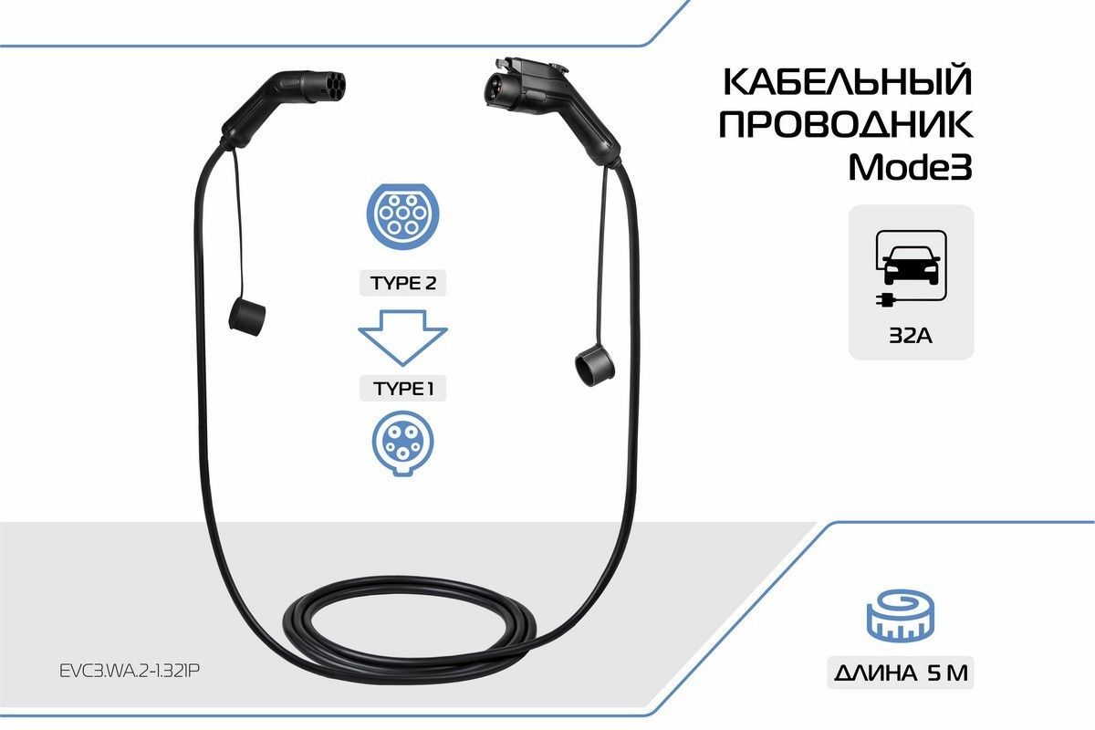 Зарядный кабель для электромобиля ES+, адаптер, переходник ЗУ, Mode 3 со стандарта Type 2 (IEC 62196 / SAE J3068) и Type 1 (IEC 62196 / SAE J1772), 32А, 1 фаза, EVC3.WA.2-1.321P