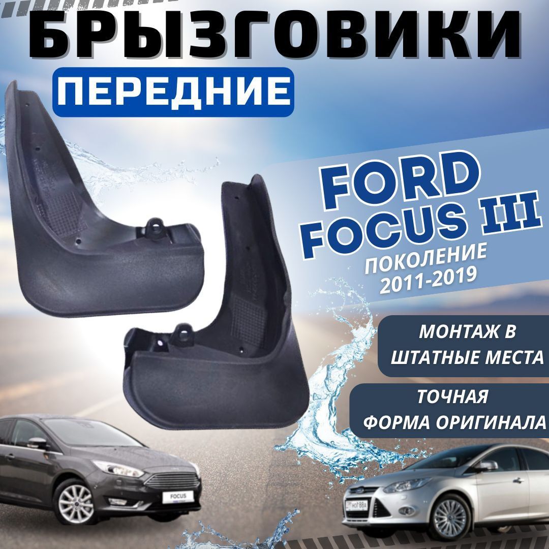 Брызговики мягкие передние Форд Фокус 3 Ford Focus 3 (2011-2019) комплект ( левый + правый ) 2 шт