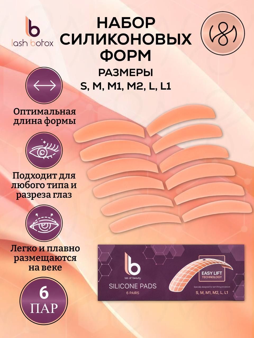 Lash Botox Набор силиконовых форм LB (6 пар, размеры S, M, M1, M2, L, L1)