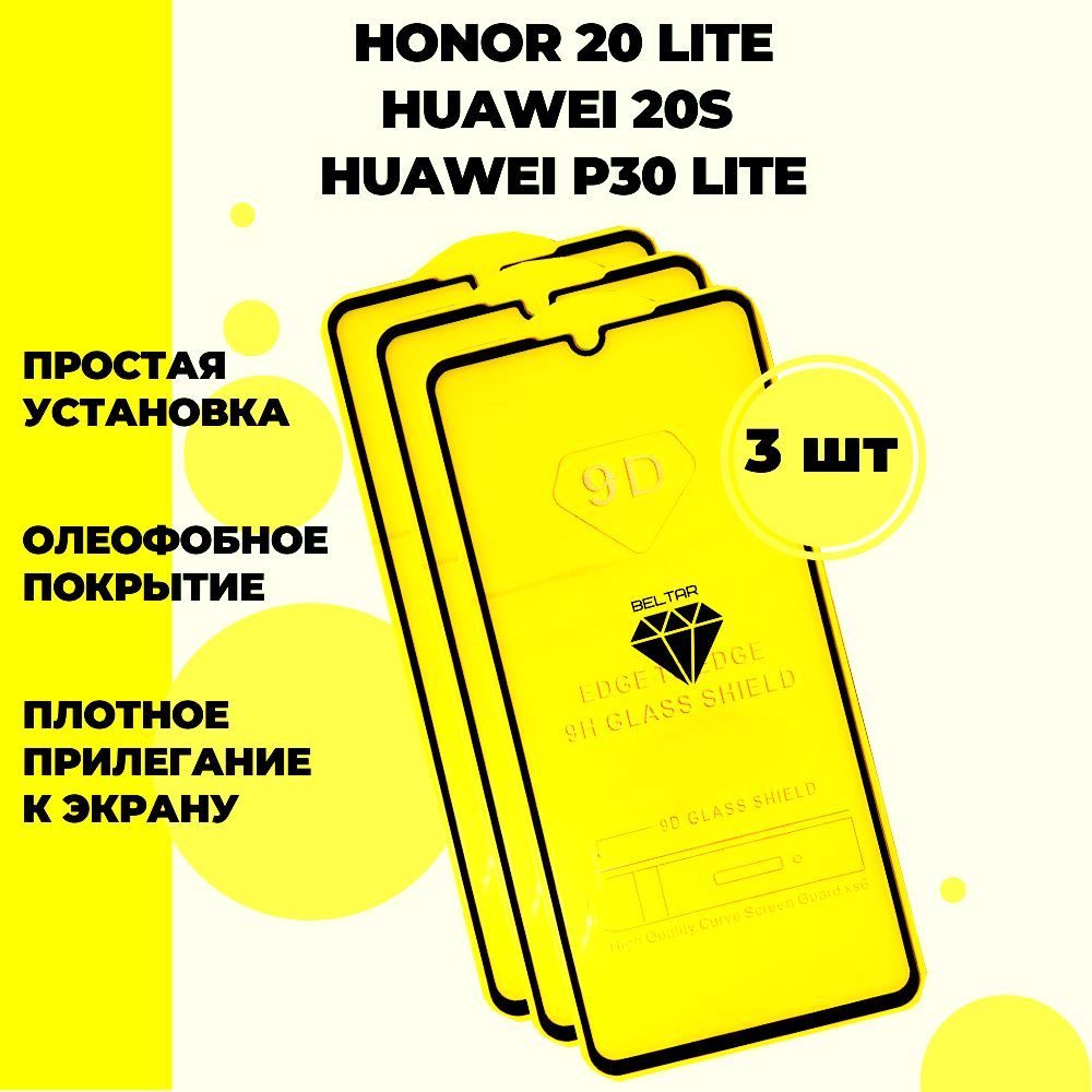 Защитное стекло для Honor 20 Lite / Huawei 20S / Huawei P30 Lite комплект 3  шт - купить с доставкой по выгодным ценам в интернет-магазине OZON  (962061498)