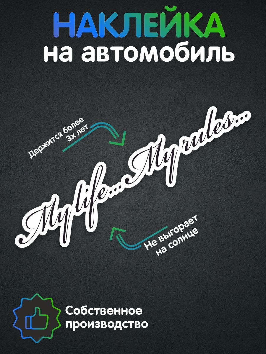 Наклейки на автомобиль, на авто, тюнинг авто - Моя жизнь - Мои правила  95х20 см - купить по выгодным ценам в интернет-магазине OZON (312765073)