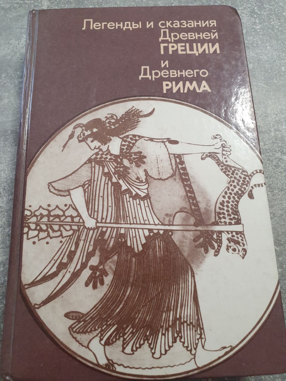 Легенды и сказания Древней Греции и Древнего Рима - купить с доставкой по  выгодным ценам в интернет-магазине OZON (1056612402)