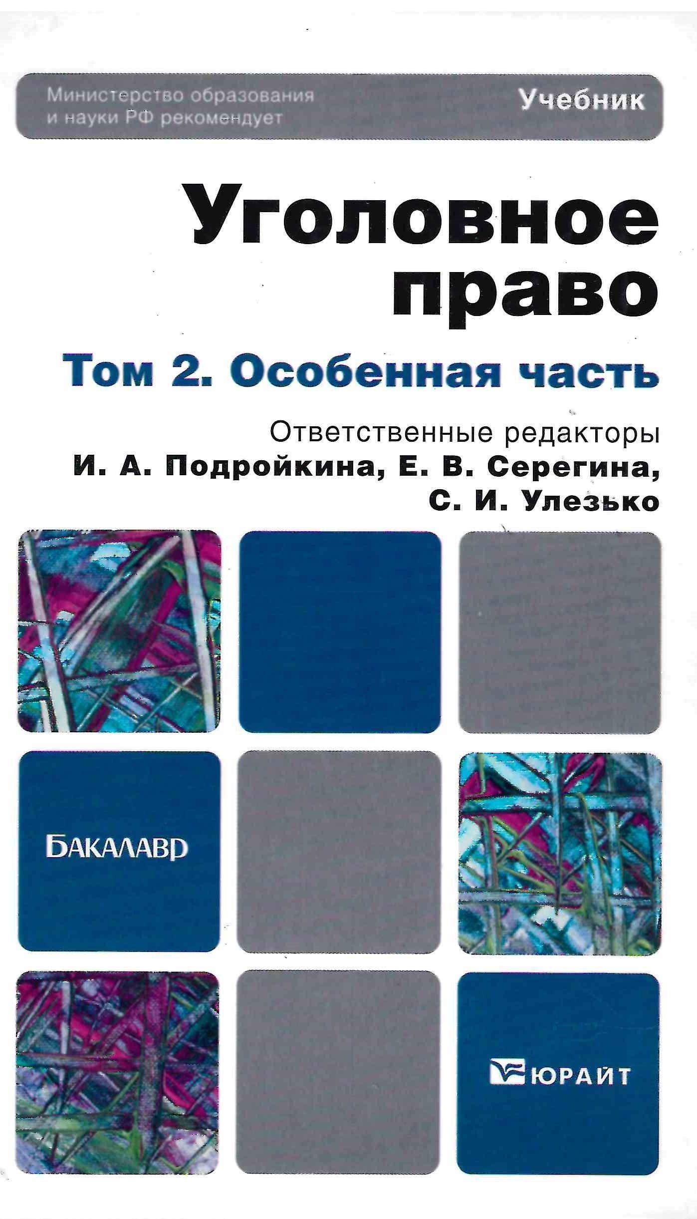 Уголовное право. Том 2. Особенная часть. Учебник для бакалавров |  Подройкина Инна Андреевна - купить с доставкой по выгодным ценам в  интернет-магазине OZON (1056491456)