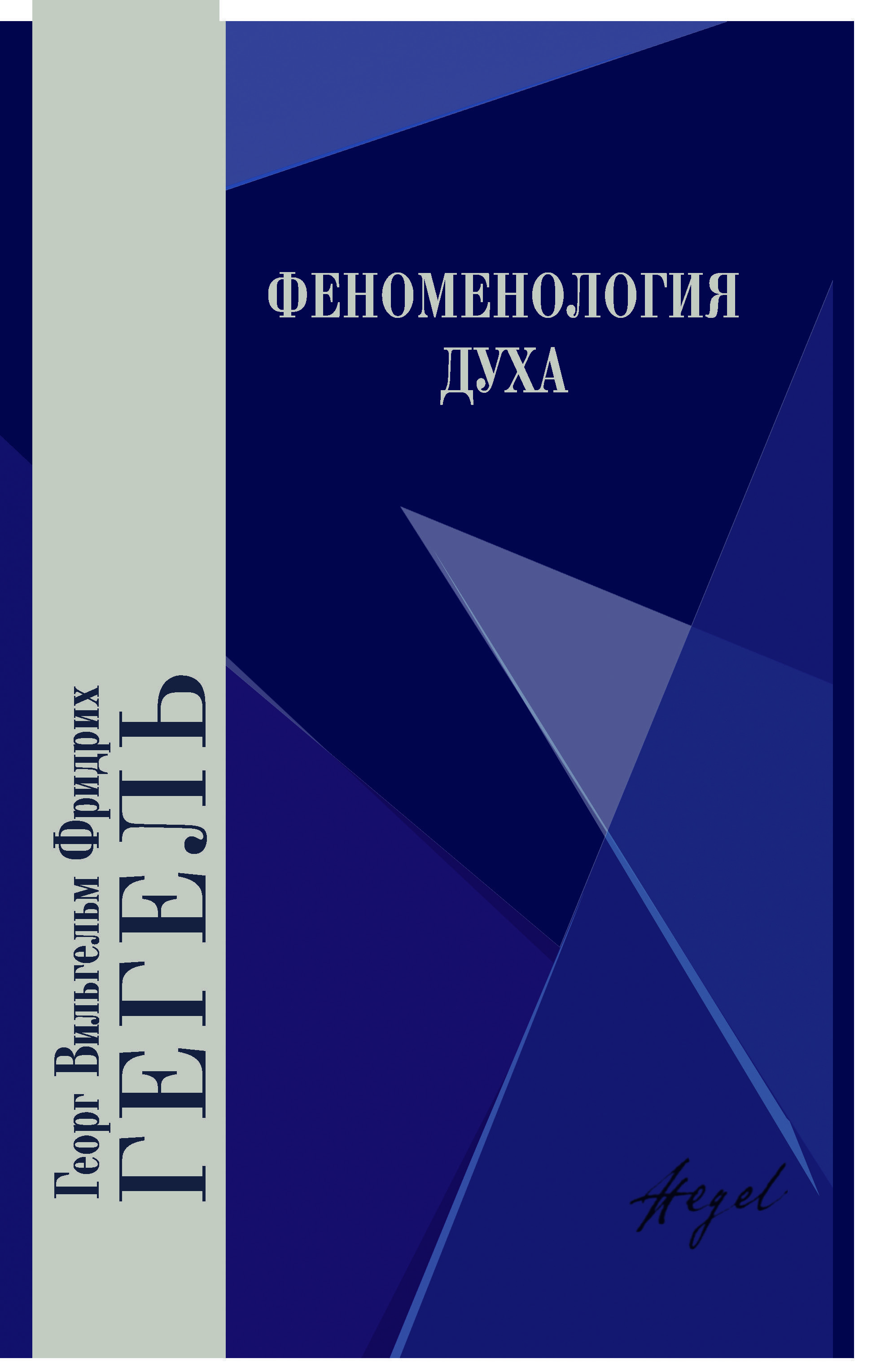 Феноменология духа | Гегель Георг Вильгельм Фридрих - купить с доставкой по  выгодным ценам в интернет-магазине OZON (1056533910)