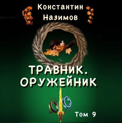 Назимов оружейник аудиокнига. Хозяин сибири. Книга дороги. Назимов оружейник аудиокнига. Назимов оружейник аудиокнига.