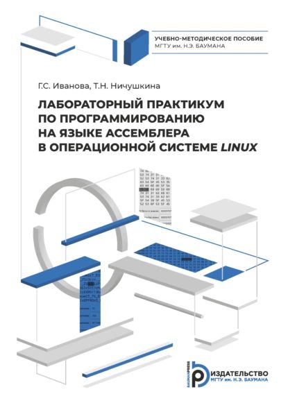 Лабораторный практикум по программированию на ассемблере в операционной системе LINUX | Иванова Галина Сергеевна, Татьяна Ничушкина | Электронная книга