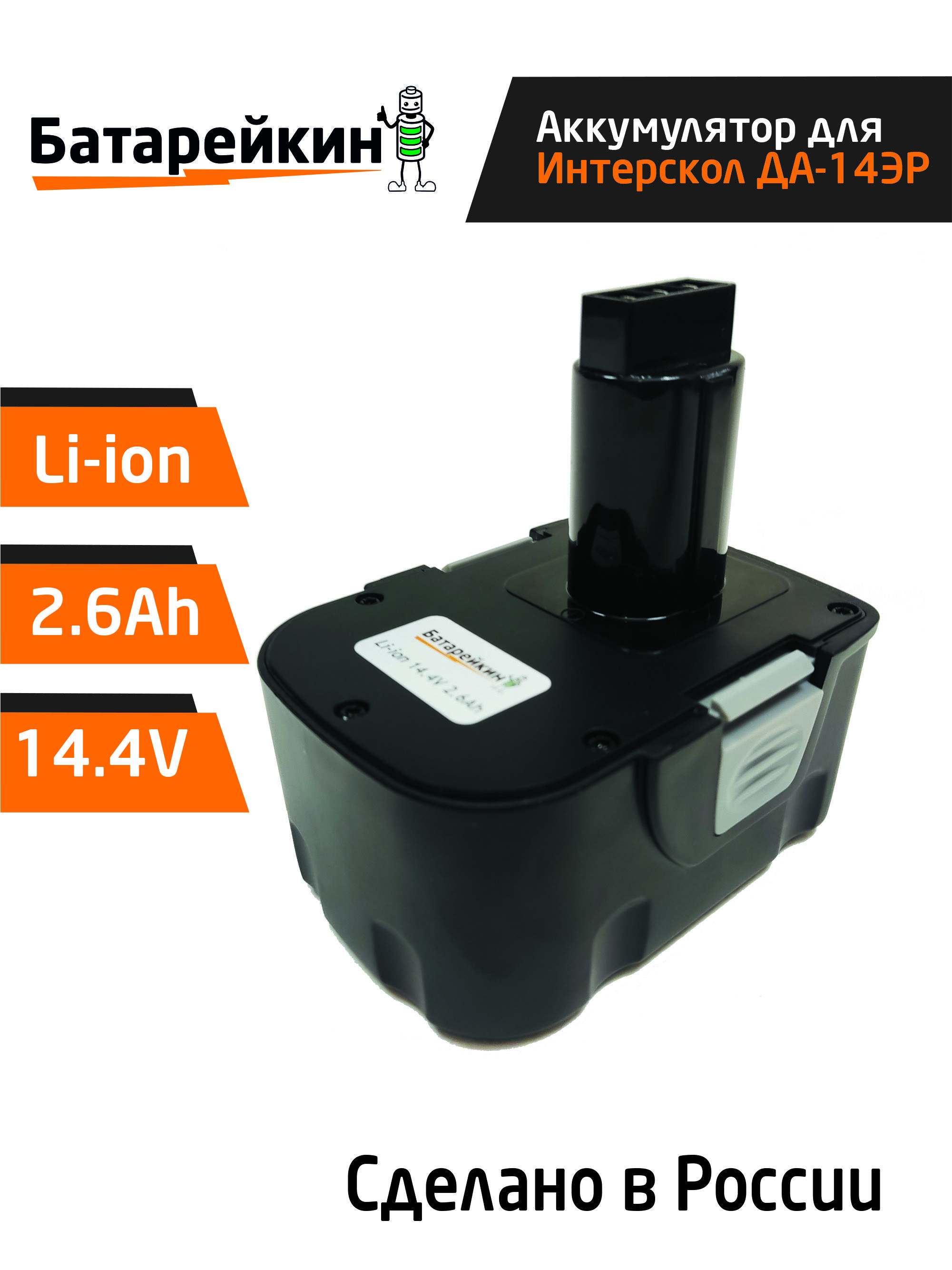 Аккумулятор для Интерскол ДА-14.4ЭР 14.4V 2.6Ah Li-ion