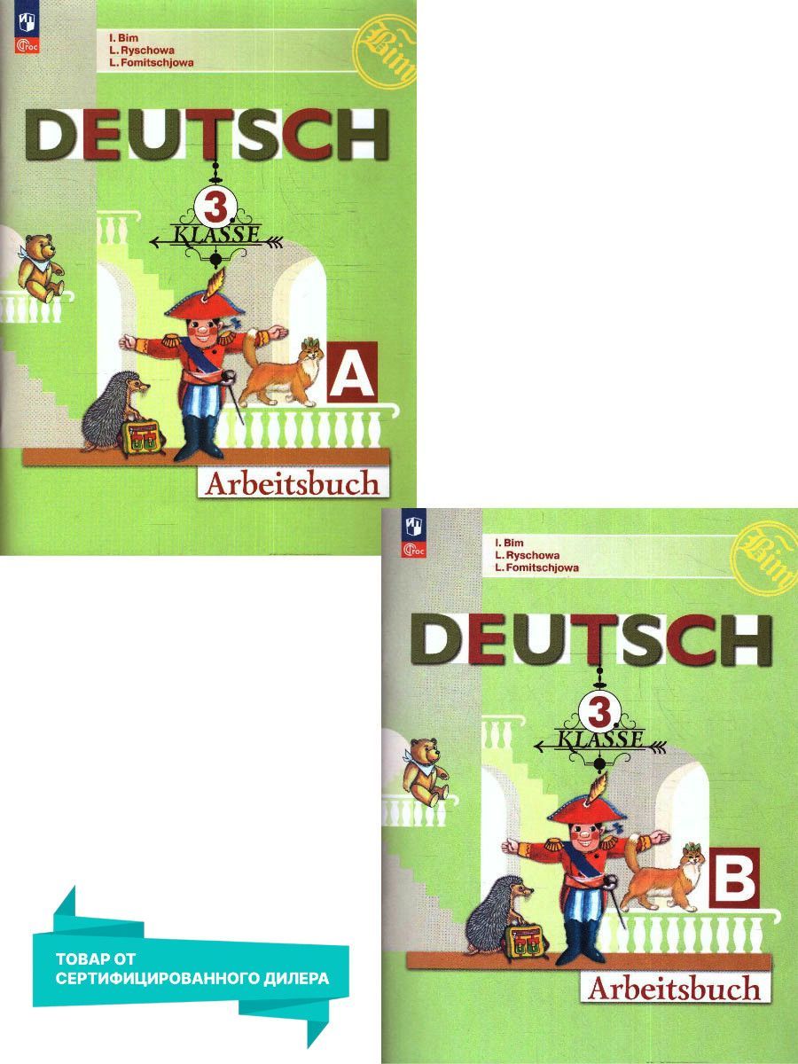 Немецкий язык 3 класс. Рабочая тетрадь. Комплект из 2-х частей (к новому  ФП). ФГОС. УМК Немецкий язык. Бим И.Л. и др. (2-4) | Бим Инесса Львовна,  Рыжова Лариса Ивановна - купить с