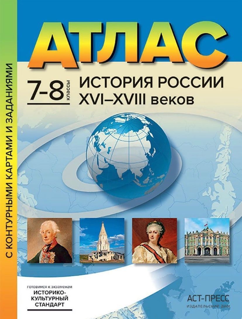 Атлас с контурными картами. ФГОС. История России XVI-XVIII веков, ИКС 7-8  класс. Колпаков С. В. | Колпаков Сергей Владимирович - купить с доставкой  по выгодным ценам в интернет-магазине OZON (629386417)