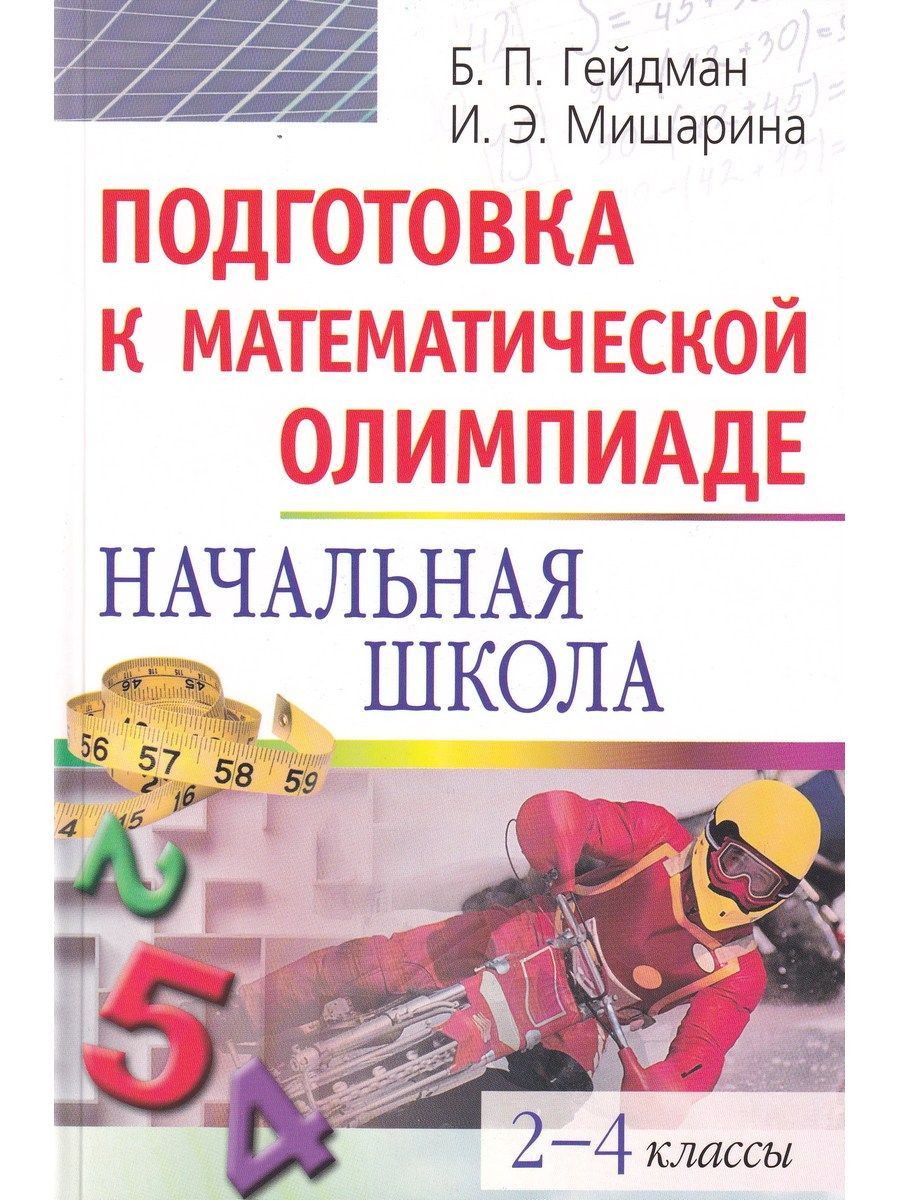 Подготовка к математической олимпиаде. Начальная школа. 2-4 классы | Гейдман  Борис Петрович, Мишарина Ирина Энгельсовна - купить с доставкой по выгодным  ценам в интернет-магазине OZON (1058260019)