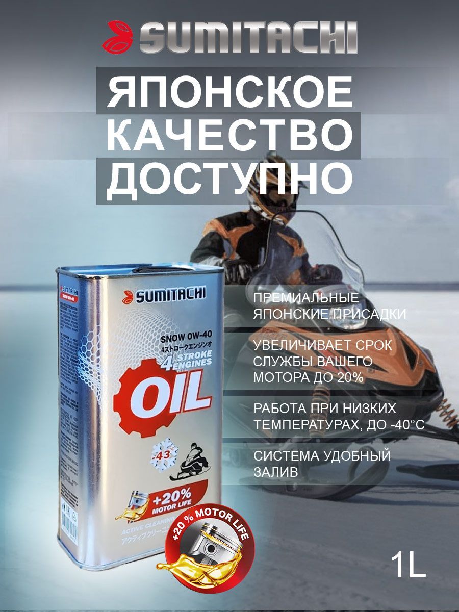 SUMITACHI snow для снегоходов 0W-40 Масло моторное, Синтетическое, 1 л