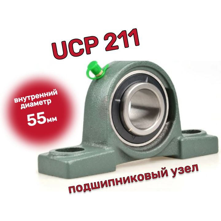 Узел подшипниковый, диаметр 55 мм, 1 шт., арт. UCP 211