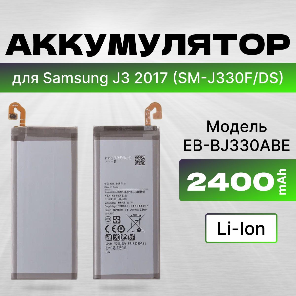 АКБ, Батарея для телефона Samsung Galaxy J3 (2017) SM-J330F EB-BJ330ABE ,  ёмкость 2400 - купить с доставкой по выгодным ценам в интернет-магазине  OZON (1048535186)