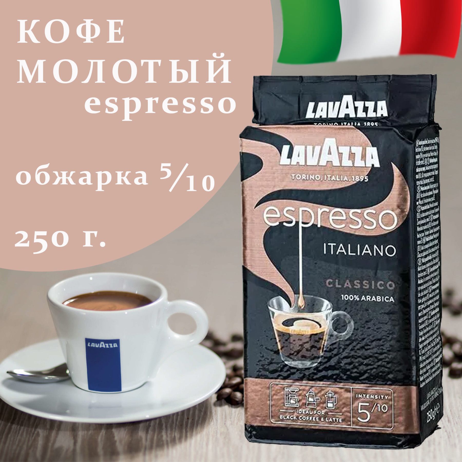 Кофе молотый натуральный Lavazza Espresso Italiano Classico /100% Арабика/ 250 гр.