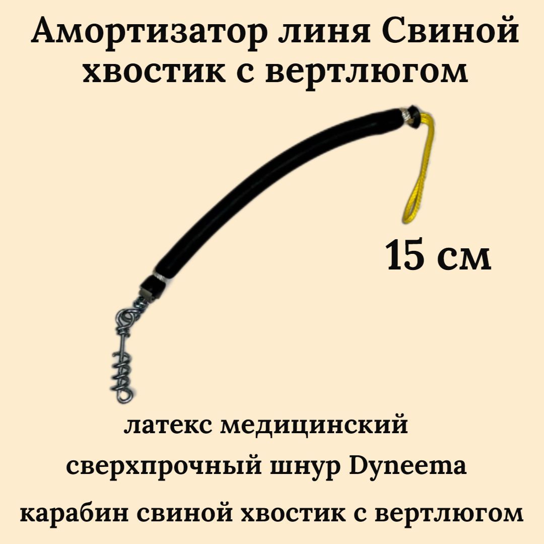 Амортизатор линя. Линь для подводного ружья с АЛИЭКСПРЕСС картинки. Поросячий хвостик картинки.