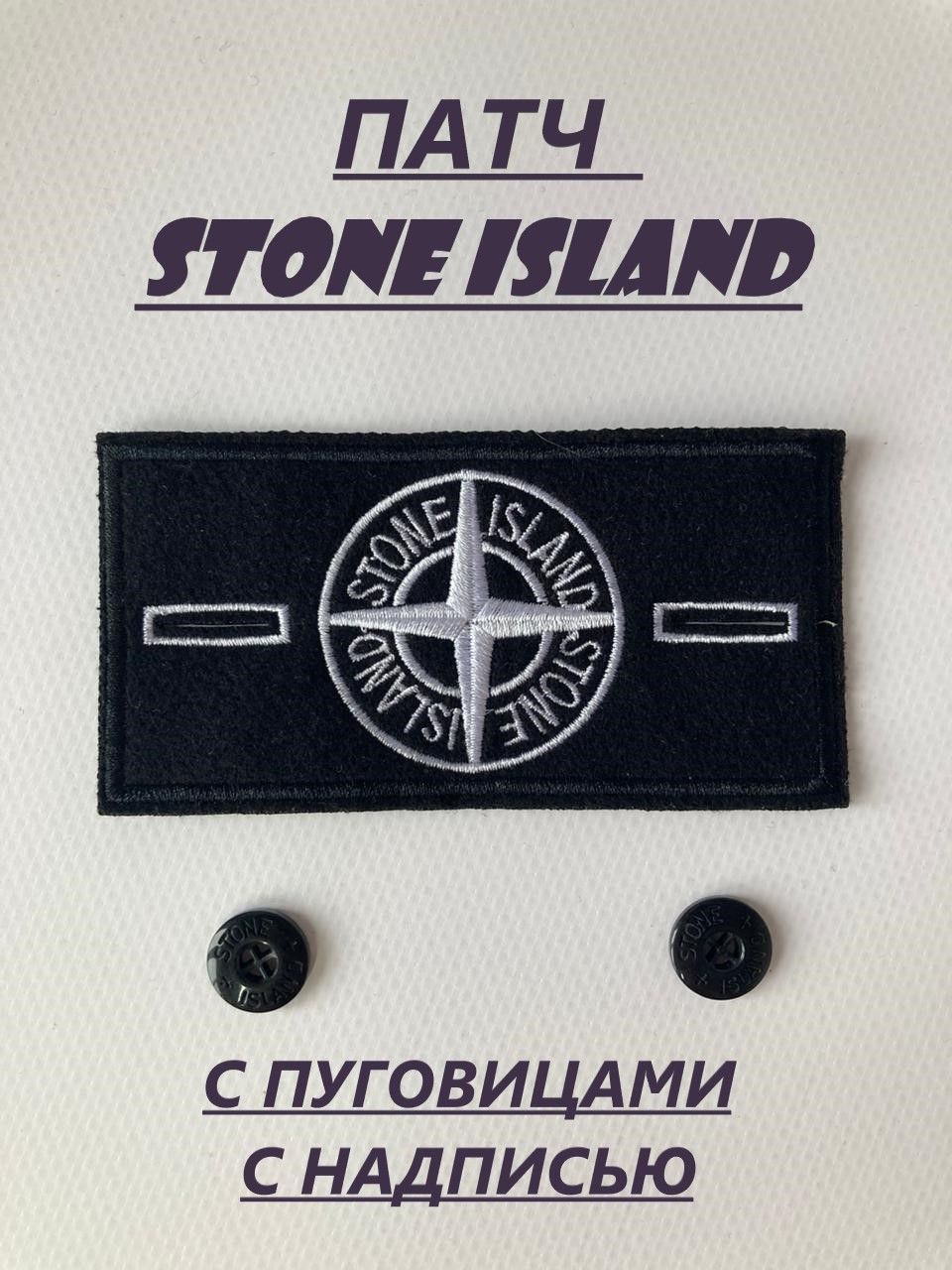 STONE ISLAND Патч Stone Island с пуговицами стоунс Стоник