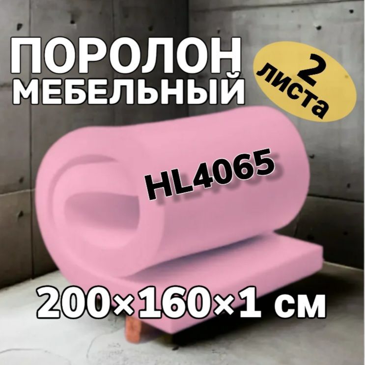 Мебельный поролон 4065