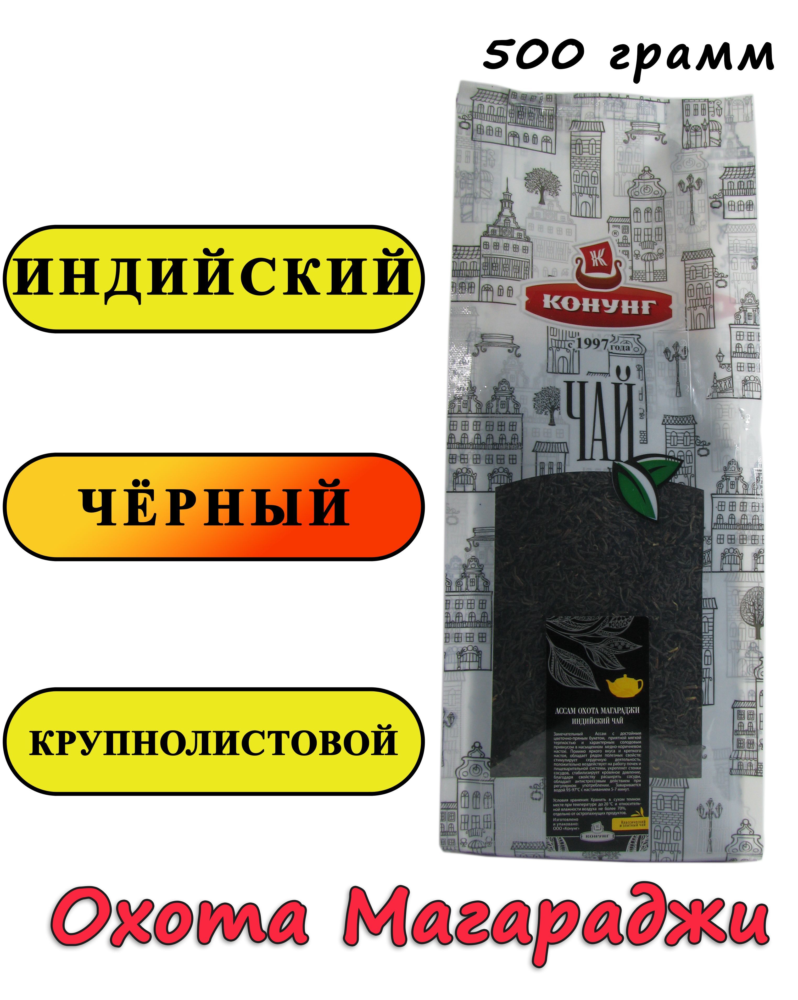 ЧайАссамОхотаМагараджиTGFOP500гр.Конунгчёрныйиндийскийплантационныйкрупнолистовой