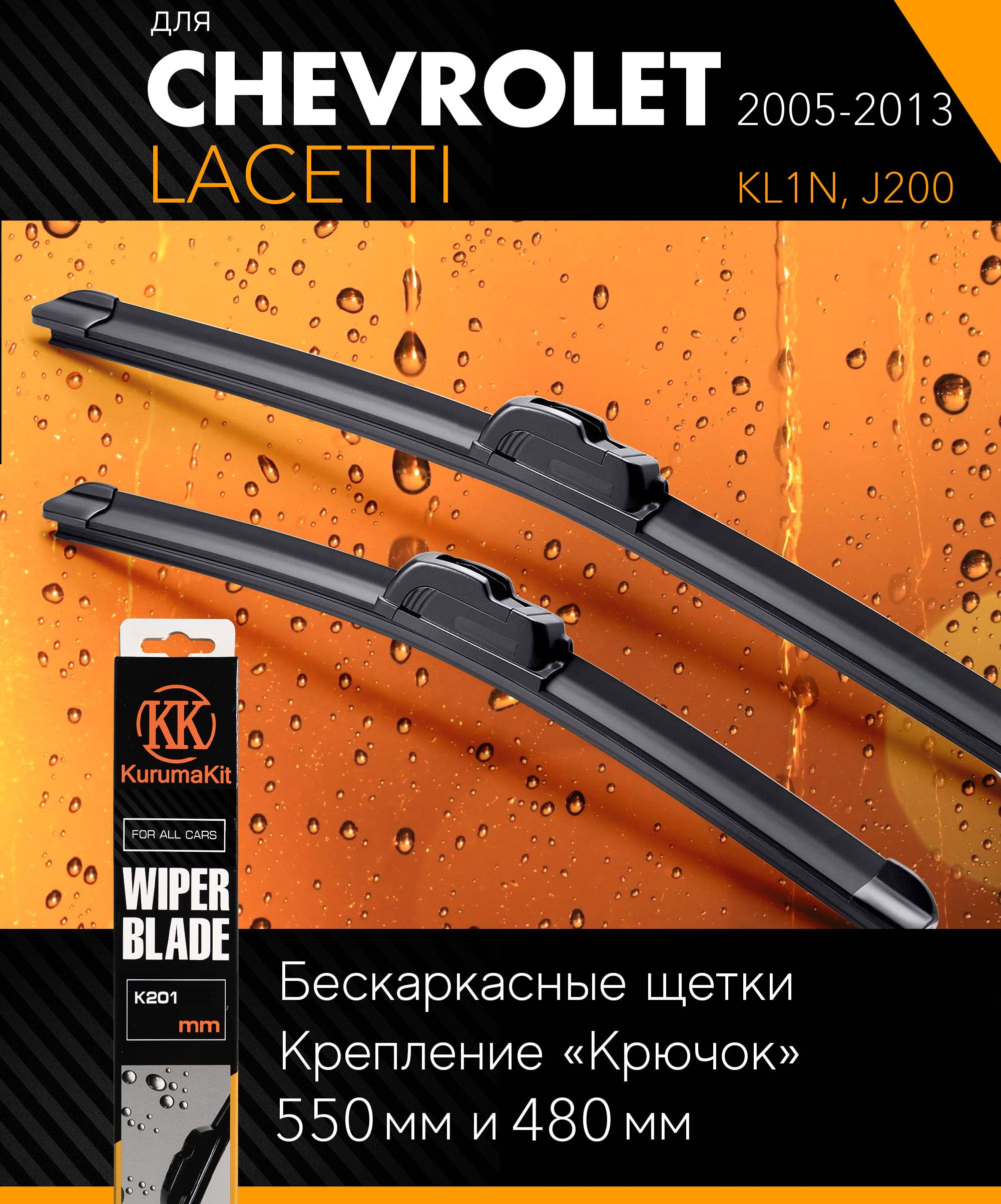 2щеткистеклоочистителя550480ммнаШевролеЛачетти2005-2013,бескаркасныедворникикомплектнаChevroletLacetti(KL1N,J200)-KurumaKit